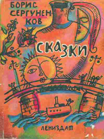 Книга Сергуненков Б. Сказки, 11-6693, Баград.рф